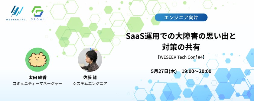 SaaS運用での大障害の思い出と対策の共有【WESEEK Tech Conf #4】