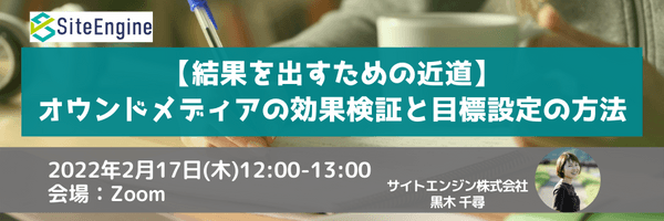 【結果を出すための近道】オウンドメディアの効果検証と目標設定の方法