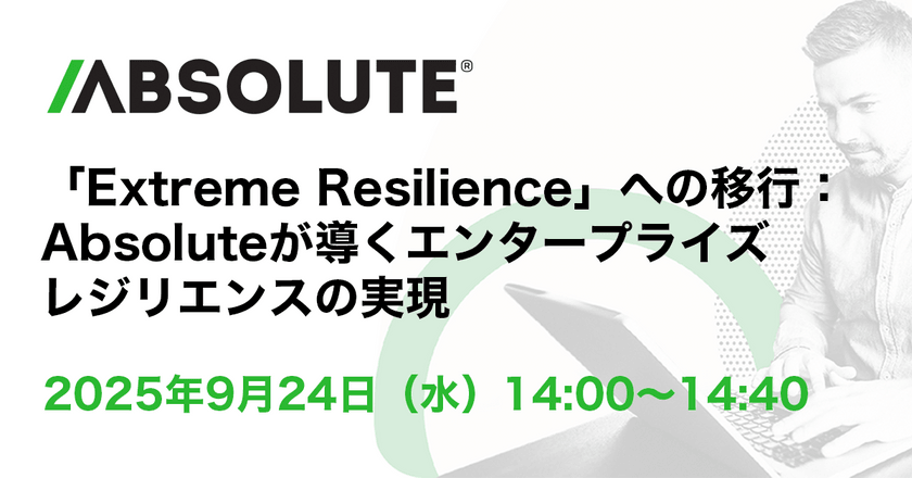 「Extreme Resilience」への移行：Absoluteが導くエンタープライズレジリエンスの実現