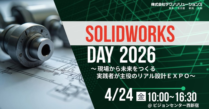 SOLIDWORKS DAY 2026　現場から未来をつくる​  ～実践者が主役のリアル設計EXPO～