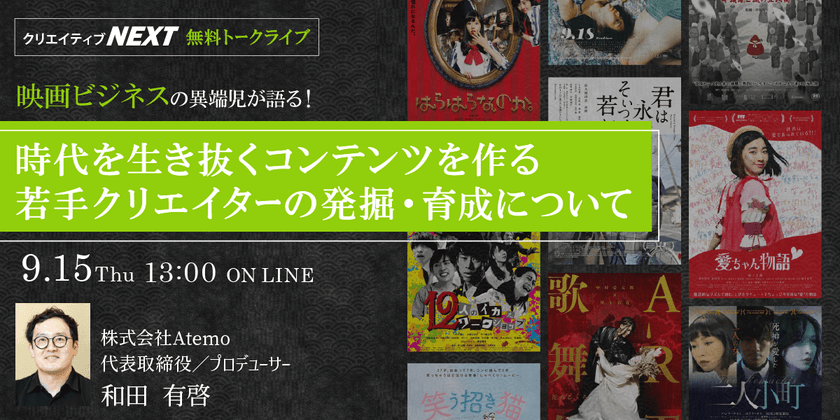 【無料オンライントークライブ】映画ビジネスの異端児が語る！時代を生き抜くコンテンツを作る 若手クリエイターの発掘・育成について