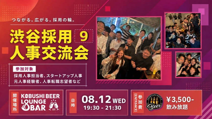 【8月12日(水)19:30~】若手からベテランまで採用人事が繋がりを増やすための交流会【渋谷採用人事交流会9】幹事 :KOBUSHI MARKETING COO 島村 恭隆