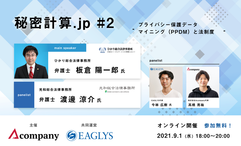 秘密計算.jp#2 [プライバシー保護データマイニング(PPDM)と法制度] by 秘密計算コンソーシアム