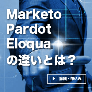 Marketo / Pardot / Eloquaの違いとは? MA導入コンサルタントが語る - マーケティングオートメーション運用最前線レポート