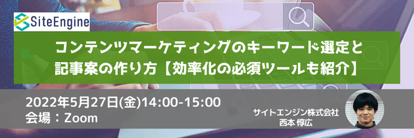 コンテンツマーケティングのキーワード選定と記事案の作り方【効率化の必須ツールも紹介】