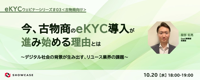 今、古物商のeKYC導入が進み始める理由とは ～デジタル社会の背景が生み出す、リユース業界の課題～ ＜eKYCウェビナーシリーズ #3-b＞