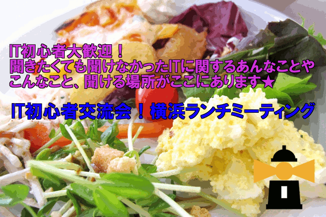 IT初心者交流会！横浜ランチミーティング