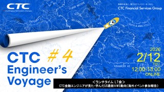 CTC金融エンジニアが見た・学んだUS最新AWS動向（海外イベント参加報告）CTC Engineer's Voyage #4 ＜ランチタイム LT会＞