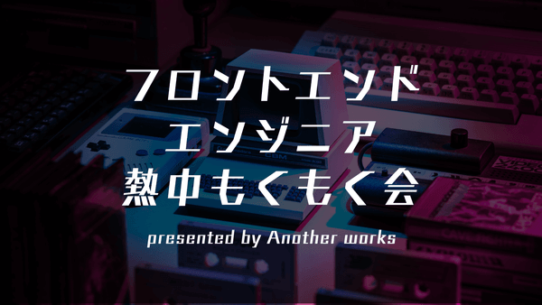 【熱中もくもく会】フロントエンド/駅徒歩0分/参加費無料/作業スペース貸し出し/途中退出可