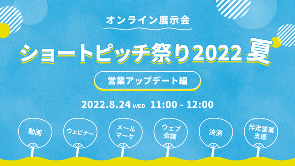 6社登壇】30分で一気見！ショートピッチ祭り 2022夏 ～営業