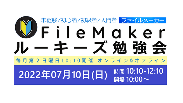 FileMaker(ファイルメーカー)ルーキーズ勉強会#31【オンライン&オフライン両方】