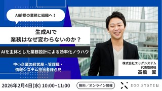 生成AIで業務はなぜ変わらないのか？AIを主体とした業務設計による効率化ノウハウ