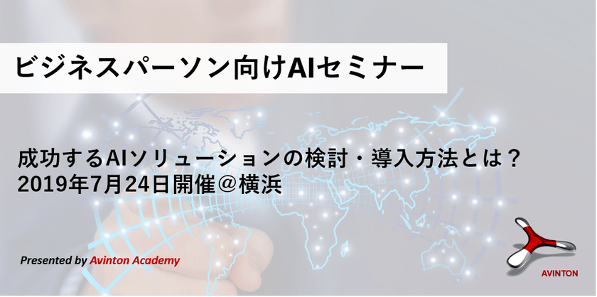【2019年7月24日: 横浜開催】 ビジネスパーソン向けAIセミナー 成功するAIソリューションの検討・導入方法とは？