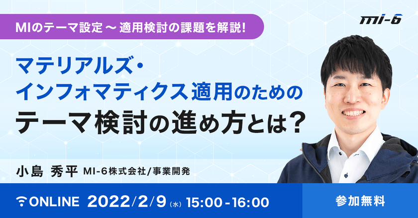 マテリアルズ・インフォマティクス適用のためのテーマ検討の進め方とは？