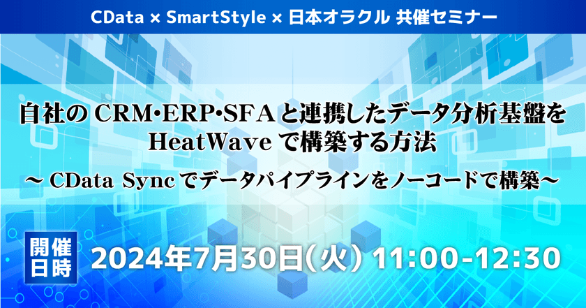 自社のCRM･ERP･SFAと連携したデータ分析基盤をHeatWaveで構築する方法