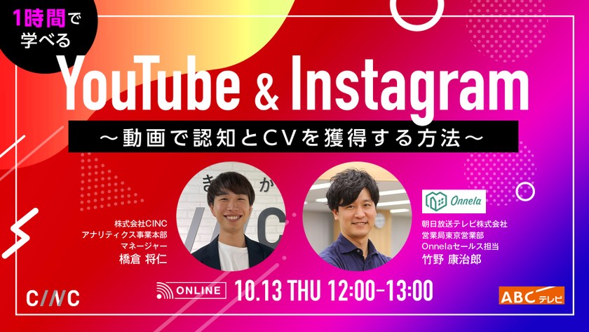 YouTube＆Instagram～1時間で学べる動画で認知とCVを獲得する方法～