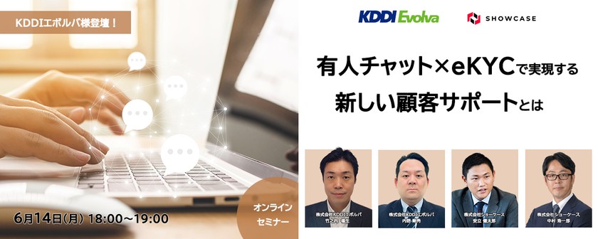 【株式会社KDDIエボルバ様登壇！】有人チャット × eKYCで実現する新しい顧客サポートとは