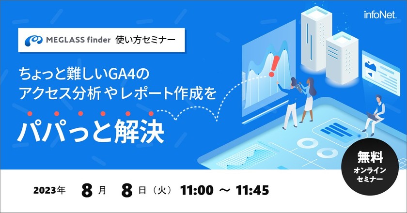 ちょっと難しいGA4のアクセス分析やレポート作成をパパっと解決！ ～MEGLASS finder使い方セミナー～