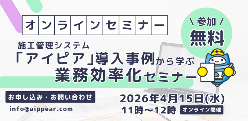 アイピア導入事例から学ぶ業務効率化セミナー