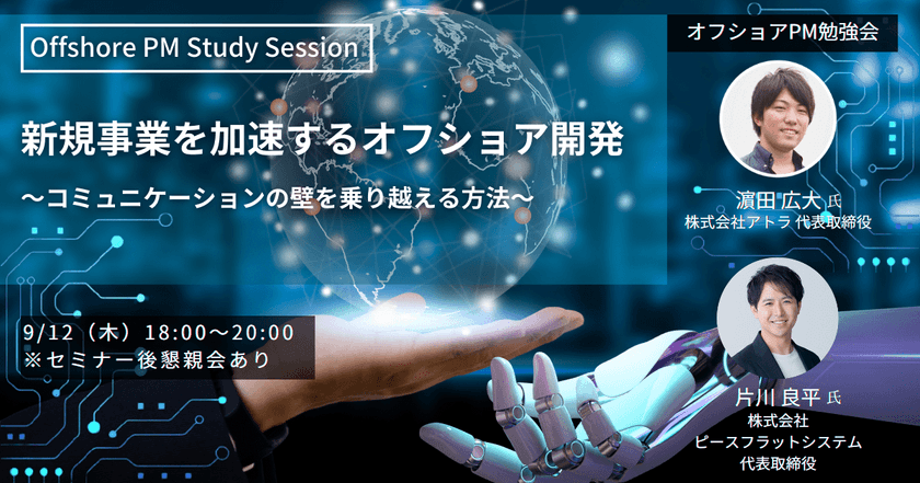 新規事業を加速するオフショア開発 〜コミュニケーションの壁を乗り越える方法〜