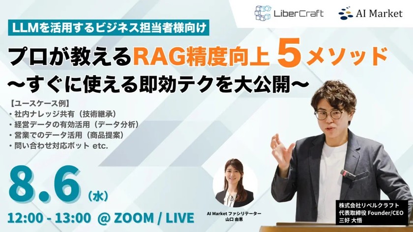 【ウェビナー】プロが教えるRAG精度向上5メソッド 〜すぐに使える即効テクを大公開〜