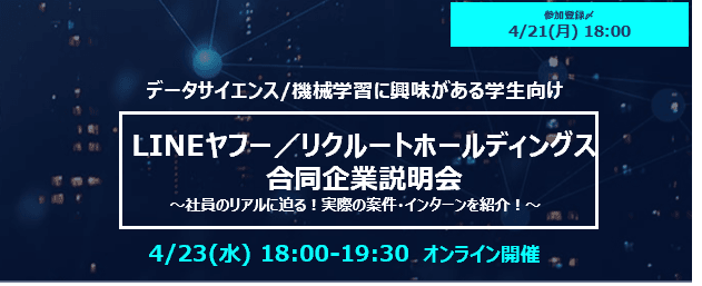 【LINEヤフー株式会社・株式会社リクルートホールディングス】合同企業説明会(4/23 オンライン開催)