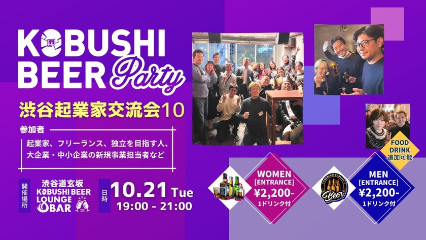 【10月21日(火)19:00~】渋谷起業家コミュニティ 新規事業、DXパーソンによる交流会【渋谷起業家交流会10】