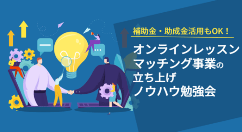 オンラインレッスン・マッチング事業の立ち上げ・ノウハウ勉強会