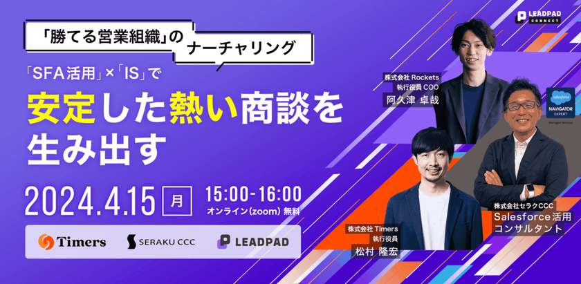 勝てる営業組織のナーチャリング 「SFA活用」×「IS」で 安定した熱い商談を生み出す