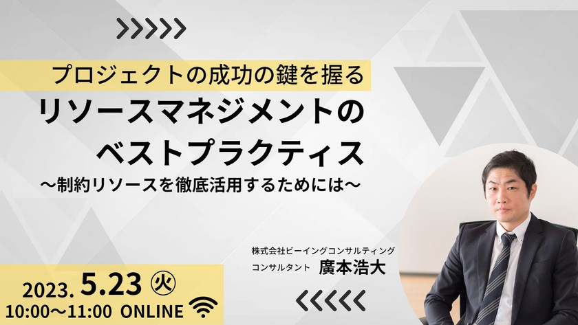 プロジェクトの成功の鍵を握るリソースマネジメントのベストプラクティス -制約リソースを徹底活用するためには-