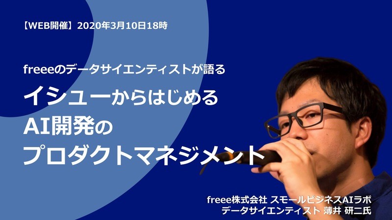 freeeのデータサイエンティストが語る　イシューからはじめるAI開発のプロダクトマネジメント