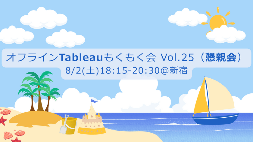8/2(土)【新宿】オフラインTableauもくもく会 Vol.25（懇親会）