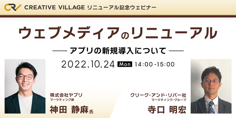 ウェブメディアのリニューアル~アプリの新規導入について~