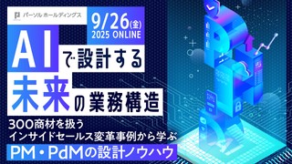 AIで設計する未来の業務構造 300商材を扱うインサイドセールス変⾰事例から学ぶPM‧PdMの設計ノウハウ