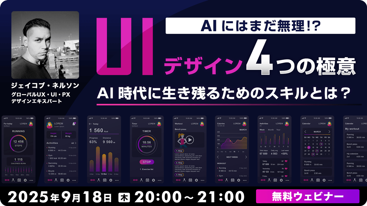 AIにはまだ無理!?UIデザイン4つの極意 〜AI時代に生き残るためのスキルとは？〜