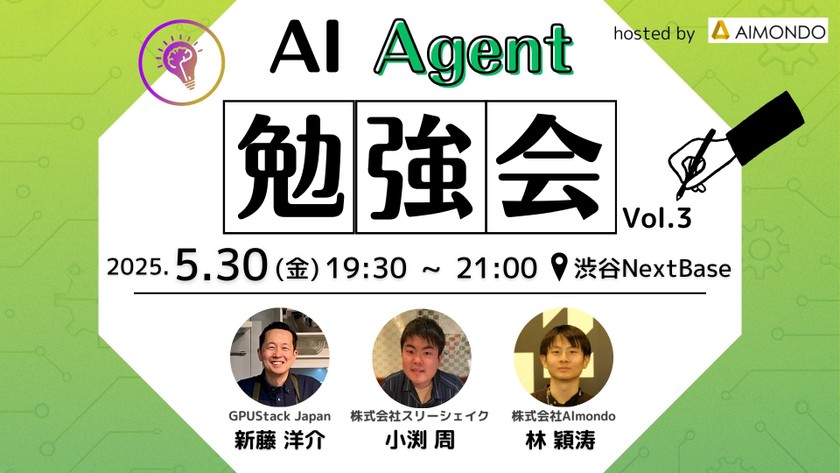 AI Agent 勉強会 Vol.3