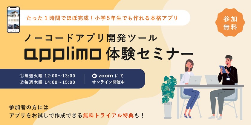 ノーコードアプリ開発プラットフォーム「applimo」60分でほぼ完成！体験セミナー