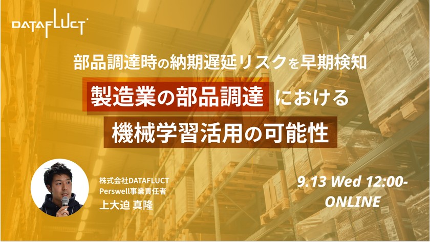 【アーカイブ配信】~部品調達時の納期遅延リスクを早期検知~　製造業の部品調達における機械学習活用の可能性