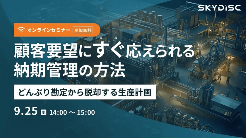 顧客要望にすぐ応えられる納期管理の方法～どんぶり勘定から脱却する生産計画～【9月25日】