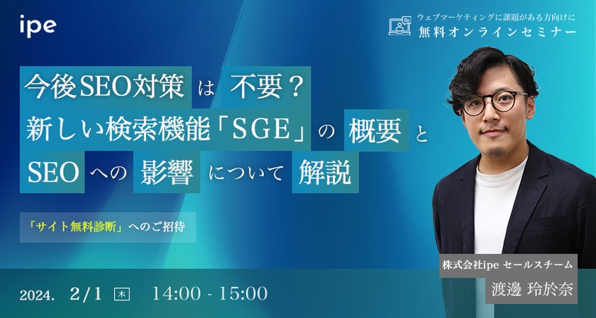 〜今後SEO対策は不要？新しい検索機能「SGE」の概要とSEOへの影響について解説