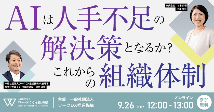 「AIは人手不足の解決策となるか？これからの組織体制」
