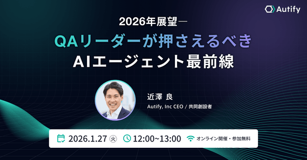 2026年展望―QAリーダーが押さえるべきAIエージェント最前線