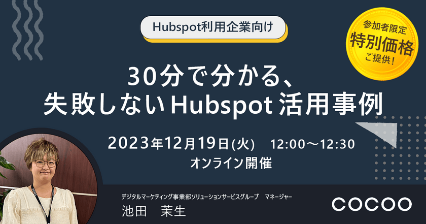【HubSpot利用企業向け】30分で分かる、失敗しないHubSpot活用事例