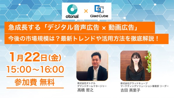 【共催セミナー】 急成長する「デジタル音声広告 ✕ 動画広告」 <今後の市場規模は?最新トレンドや活用方法を徹底解説!>