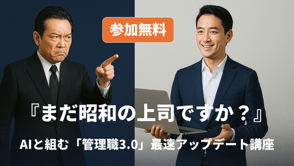 【新講座：無料開催】『まだ昭和の上司ですか？』―AIと組む「管理職3.0」最速アップデート講座