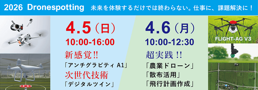 2026 Dronespotting at フットメッセ仙台長町　次世代技術の体験セミナー｜デジタルツイン体験・アンチグラビティA1体験・農業ドローン体験