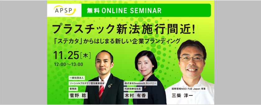 【無料ウェビナー】  プラスチック新法施行間近！ 「ステカタ」からはじまる新しい企業ブランディング