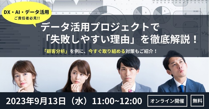 データ活用プロジェクトで失敗しやすい理由を徹底解説！ 顧客分析を例に、今すぐ取り組める対策もご紹介！