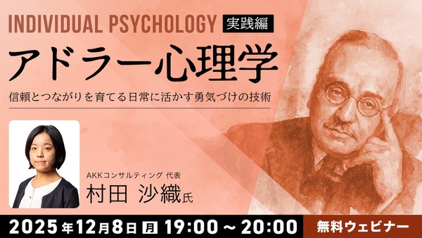 アドラー心理学【実践編】 ～信頼とつながりを育てる日常に活かす勇気づけの技術～