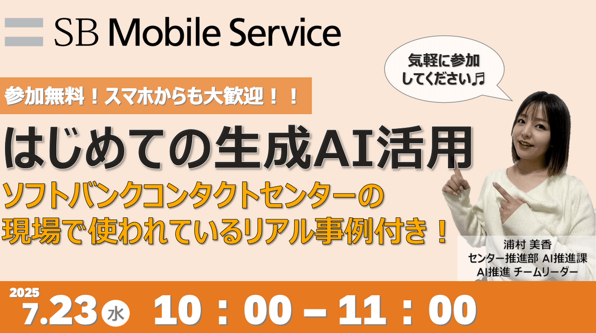 はじめての生成AI活用、ソフトバンクコンタクトセンターの現場で使われてるリアル事例つき！